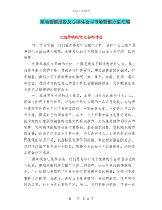 市场营销报告及心得体会与市场营销方案汇编