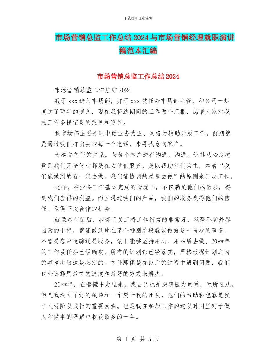 市场营销总监工作总结2024与市场营销经理就职演讲稿范本汇编_第1页