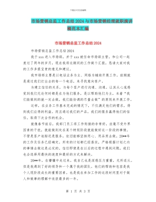 市场营销总监工作总结2024与市场营销经理就职演讲稿范本汇编