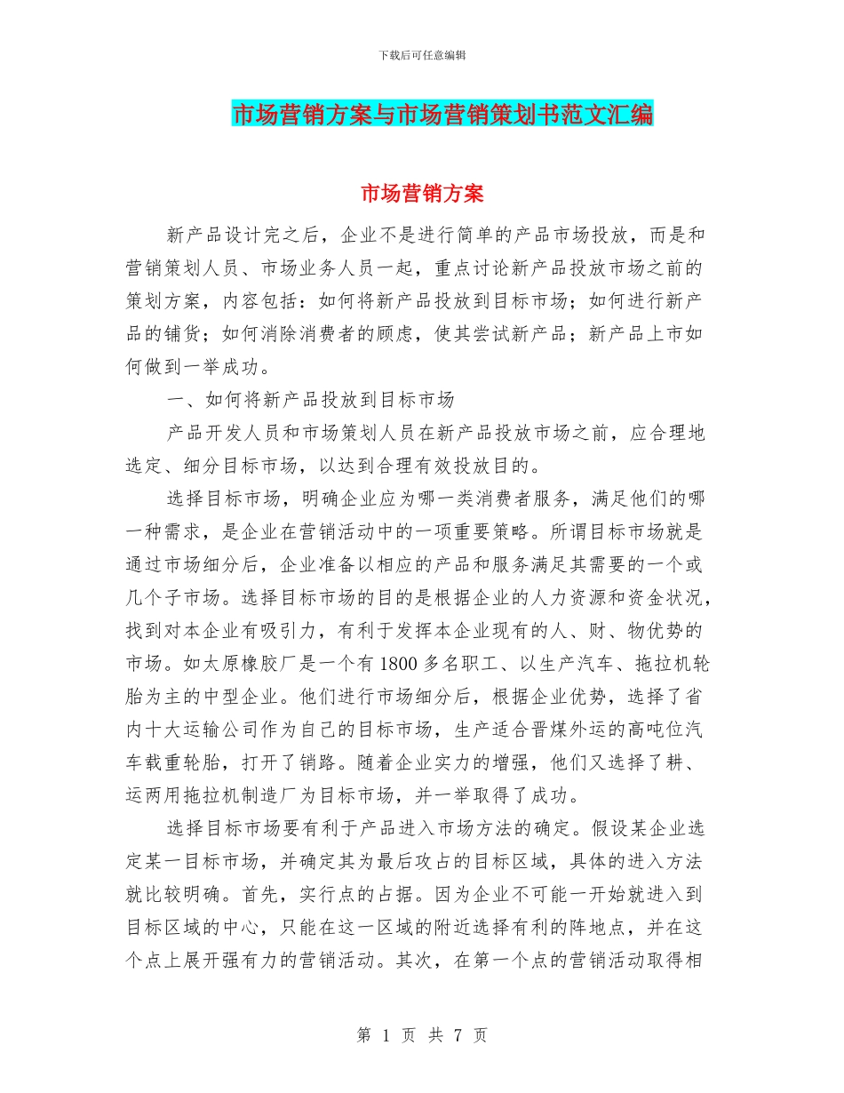市场营销方案与市场营销策划书范文汇编_第1页