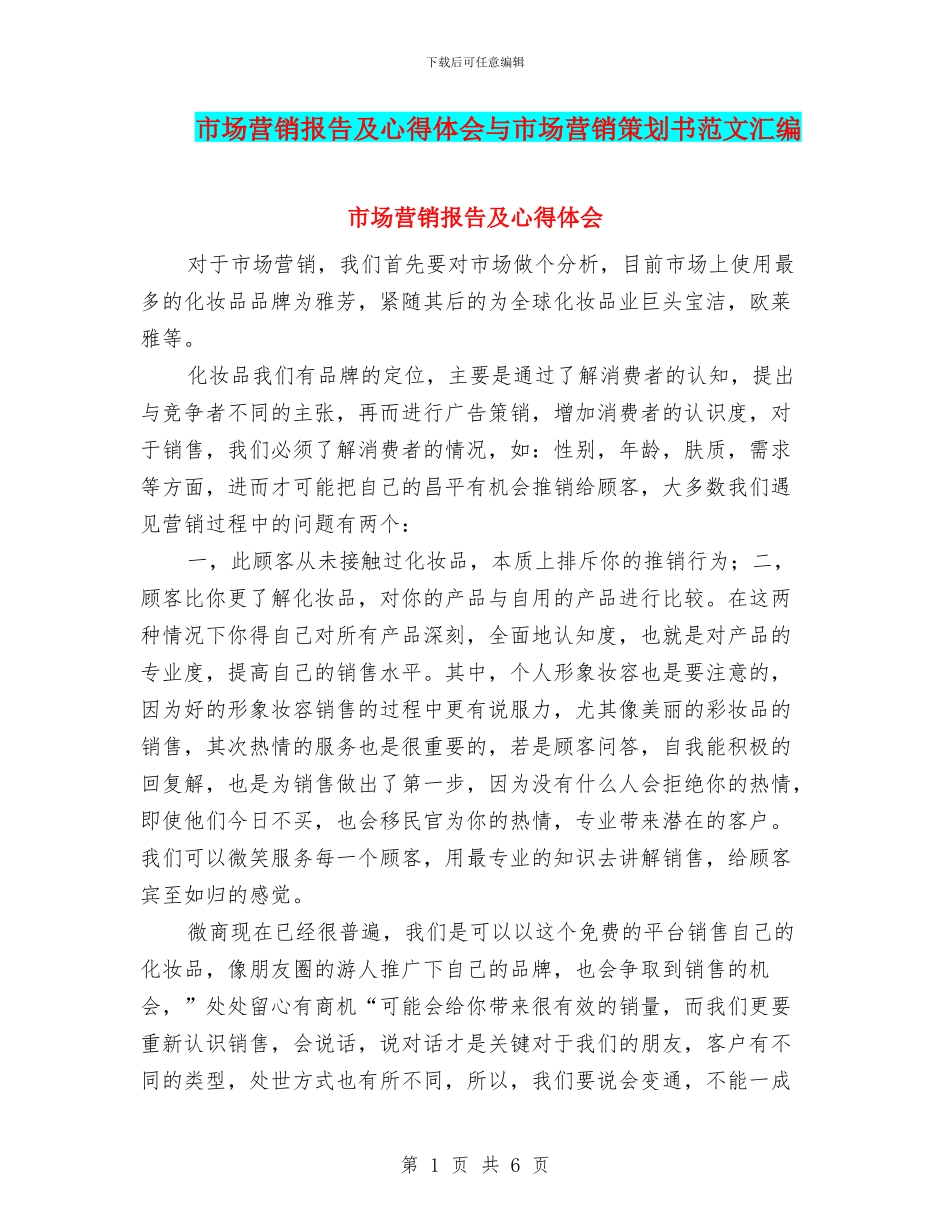 市场营销报告及心得体会与市场营销策划书范文汇编_第1页