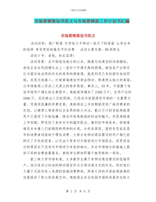 市场营销策划书范文与市场营销部工作计划书汇编