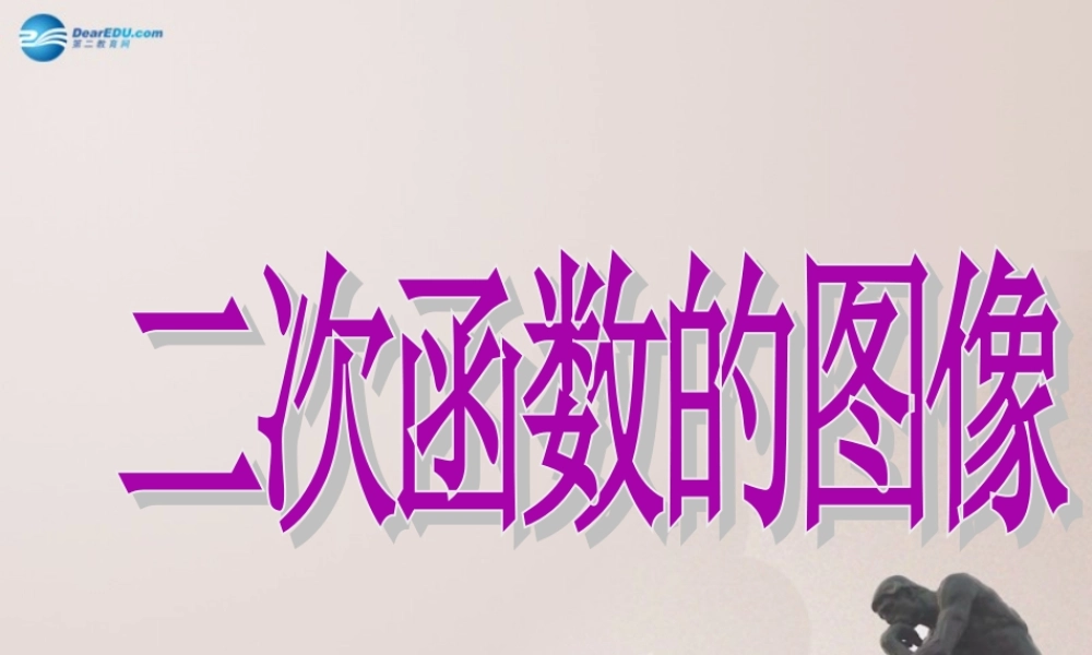 九年级数学上册 二次函数的图象课件 鲁教版五四制 课件