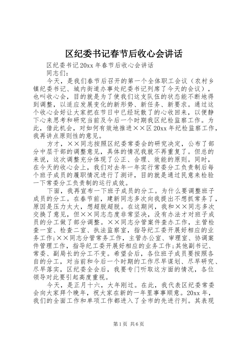 区纪委书记春节后收心会讲话_第1页