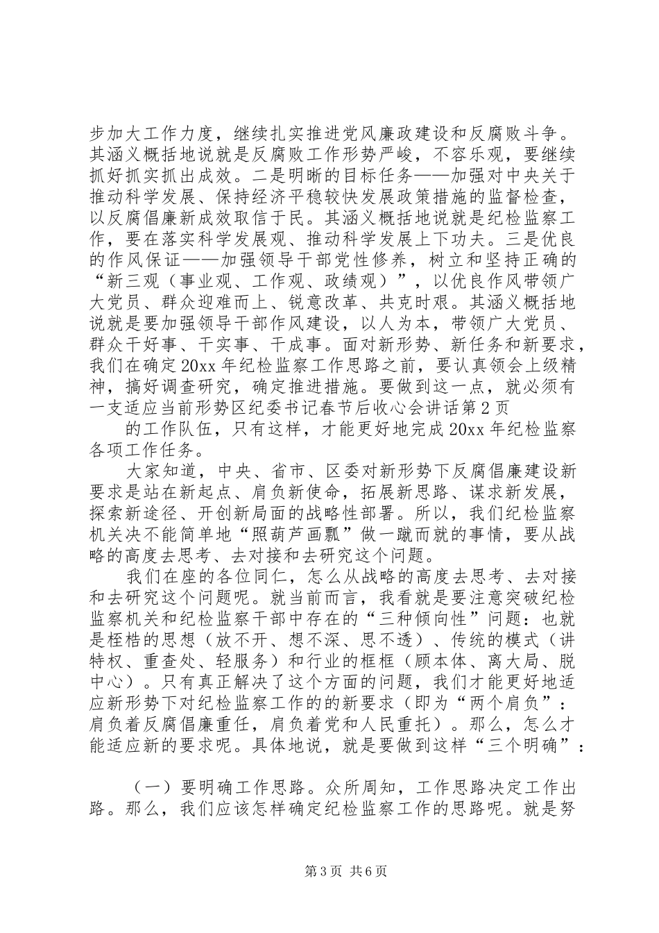 区纪委书记春节后收心会讲话_第3页