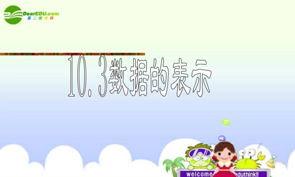 七年级数学下册 10.3数据的表示课件 北京课改版 课件