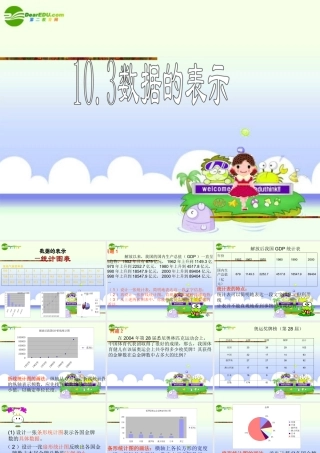 七年级数学下册 10.3数据的表示课件 北京课改版 课件