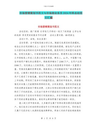 市场营销策划书范文与市场部业务员2024年终总结范文汇编