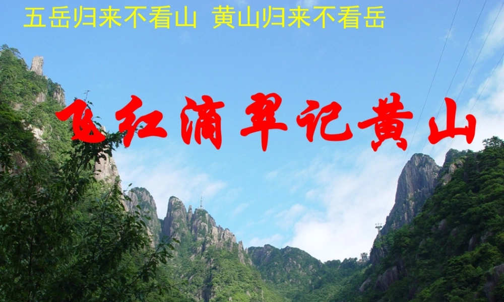 九年级语文上册飞红滴翠记黄山3 ppt 课件