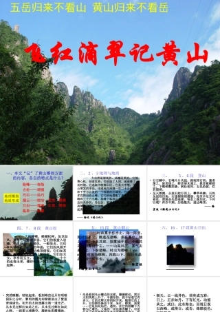 九年级语文上册飞红滴翠记黄山3 ppt 课件