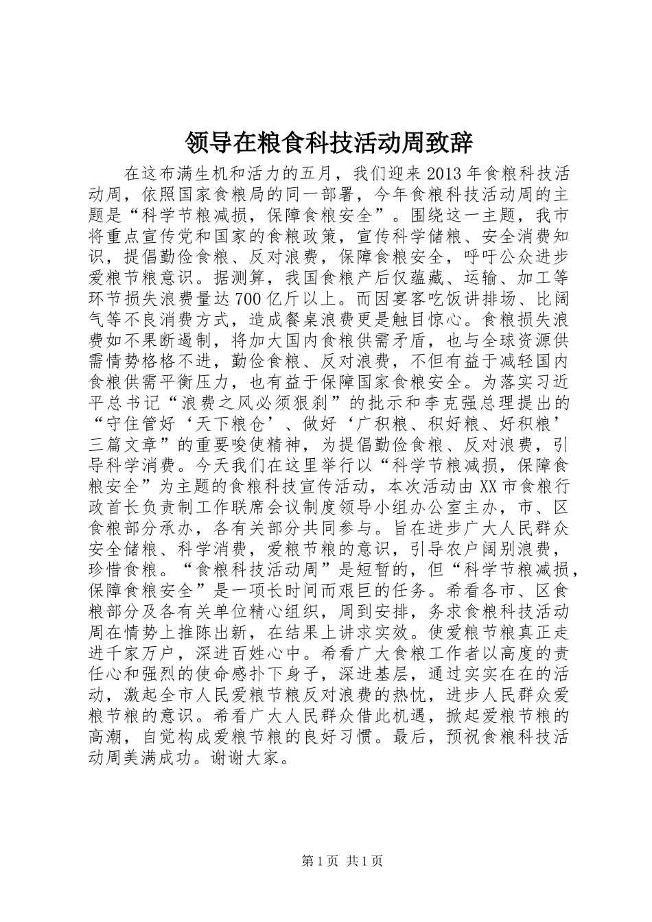 领导在粮食科技活动周致辞_第1页