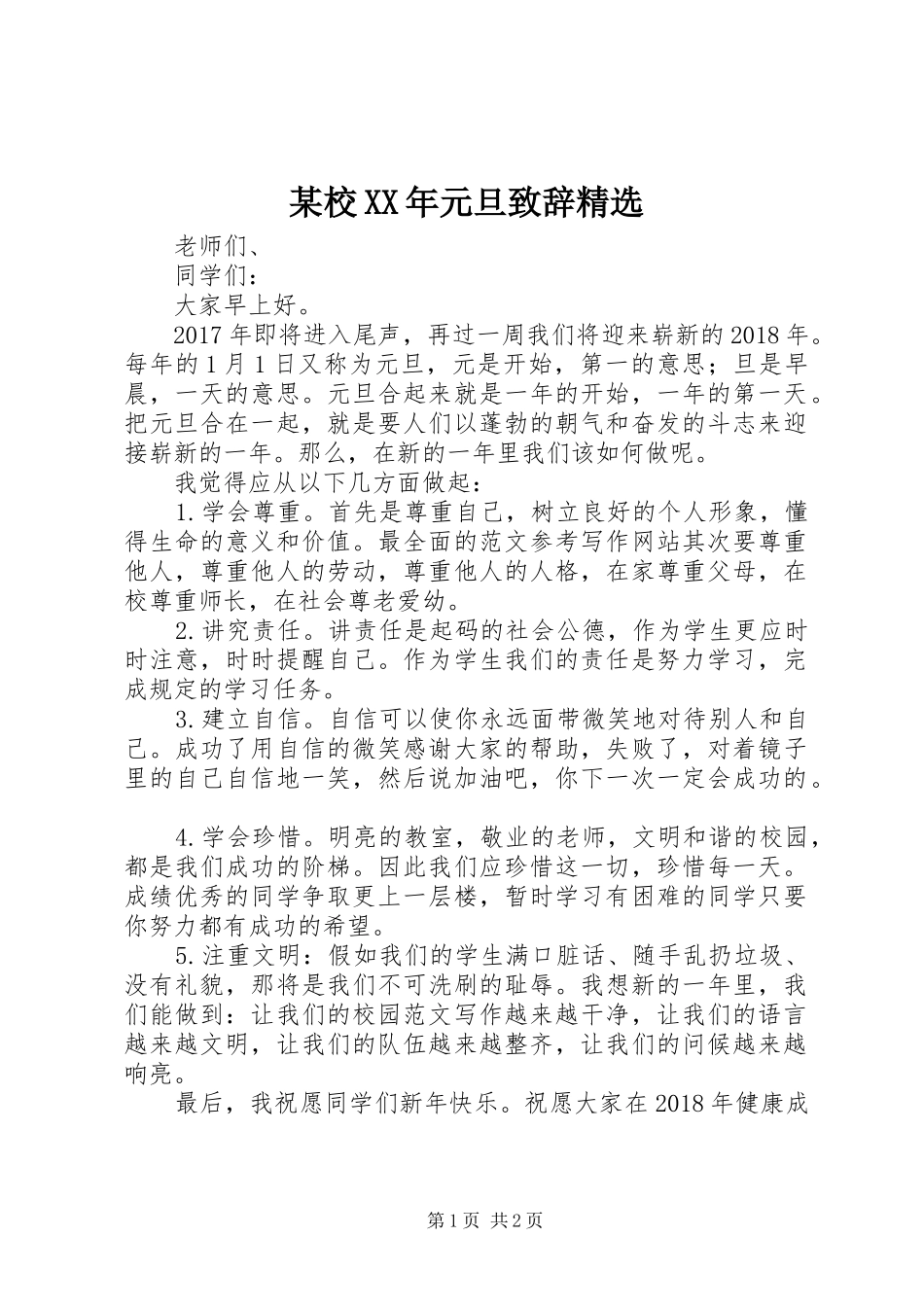 某校XX年元旦致辞精选_第1页