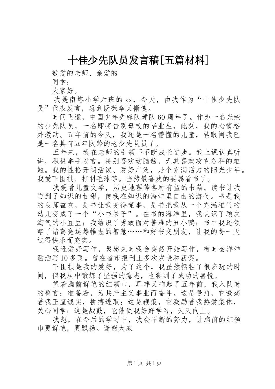 十佳少先队员发言稿[五篇材料]_第1页
