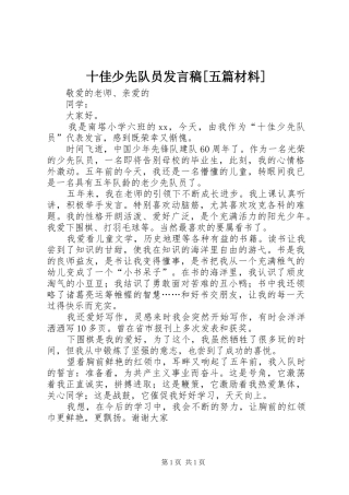 十佳少先队员发言稿[五篇材料]
