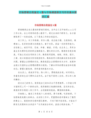 市场营销自我鉴定4篇与市场调查报告写作的基本要求汇编
