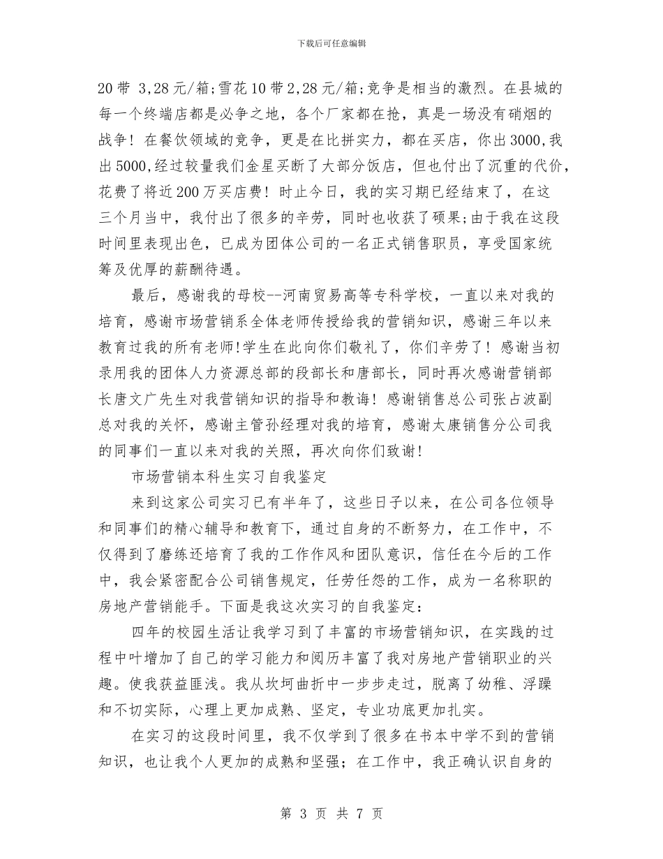 市场营销自我鉴定4篇与市场调查报告汇编_第3页