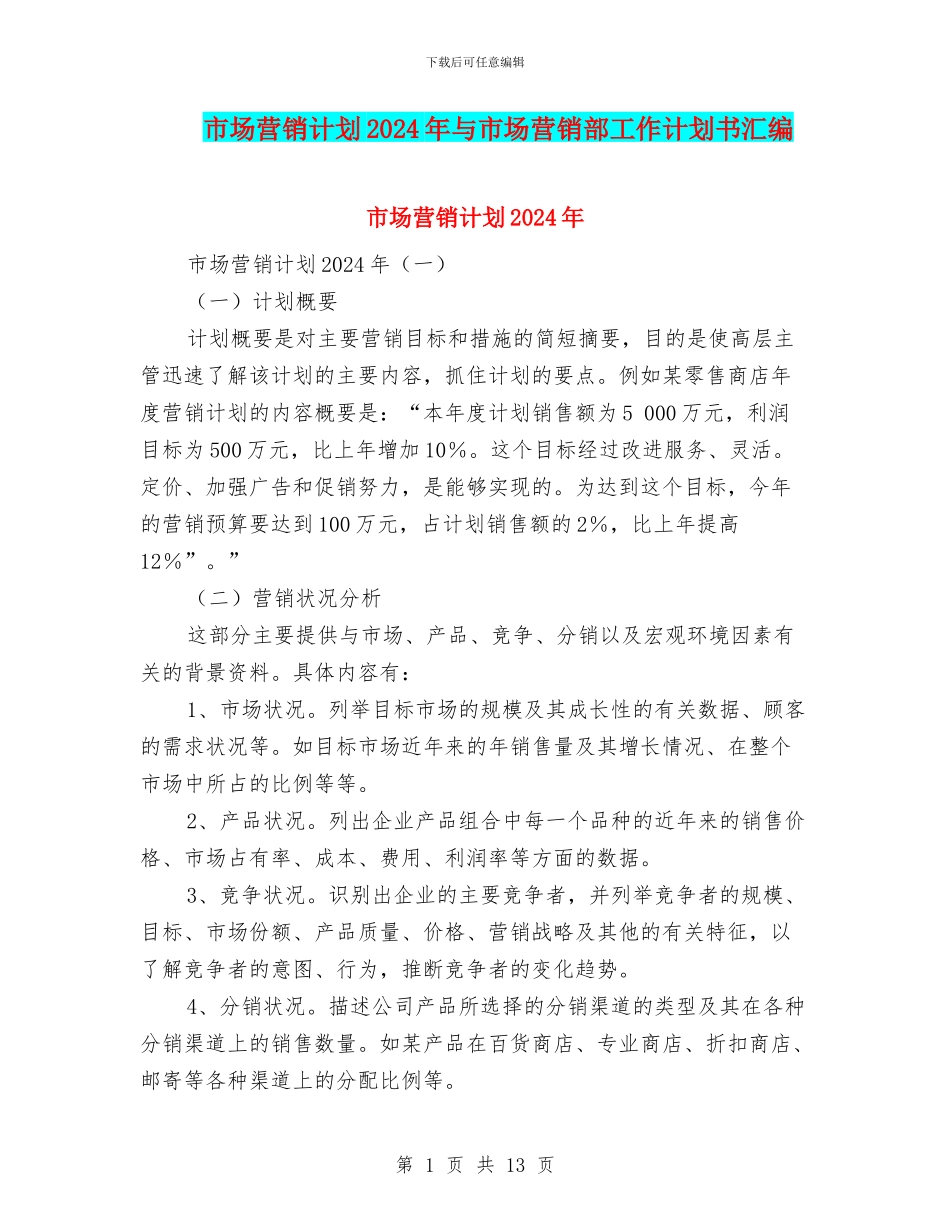 市场营销计划2024年与市场营销部工作计划书汇编_第1页