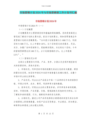 市场营销计划2024年与市场营销部工作计划书汇编