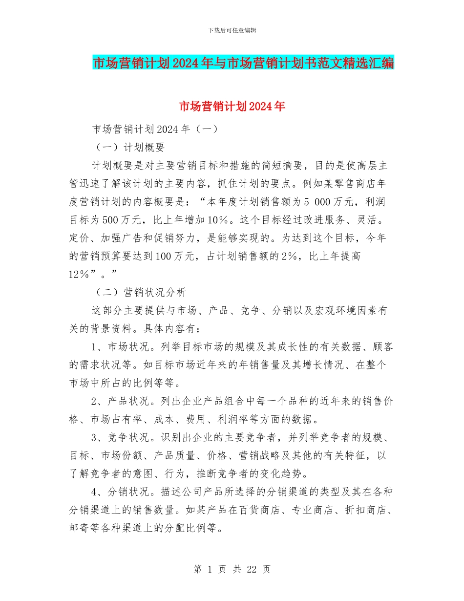 市场营销计划2024年与市场营销计划书范文精选汇编_第1页