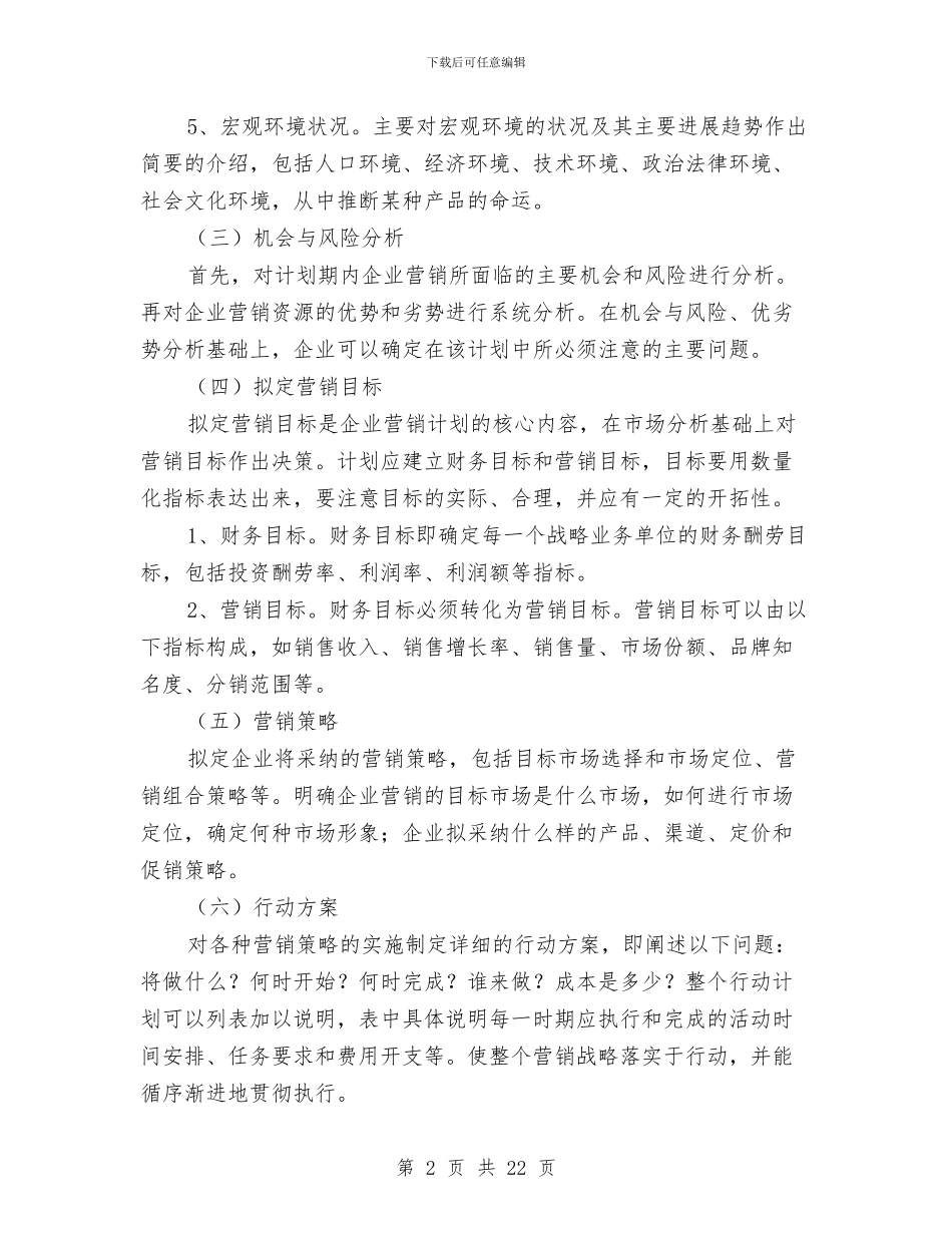 市场营销计划2024年与市场营销计划书范文精选汇编_第2页