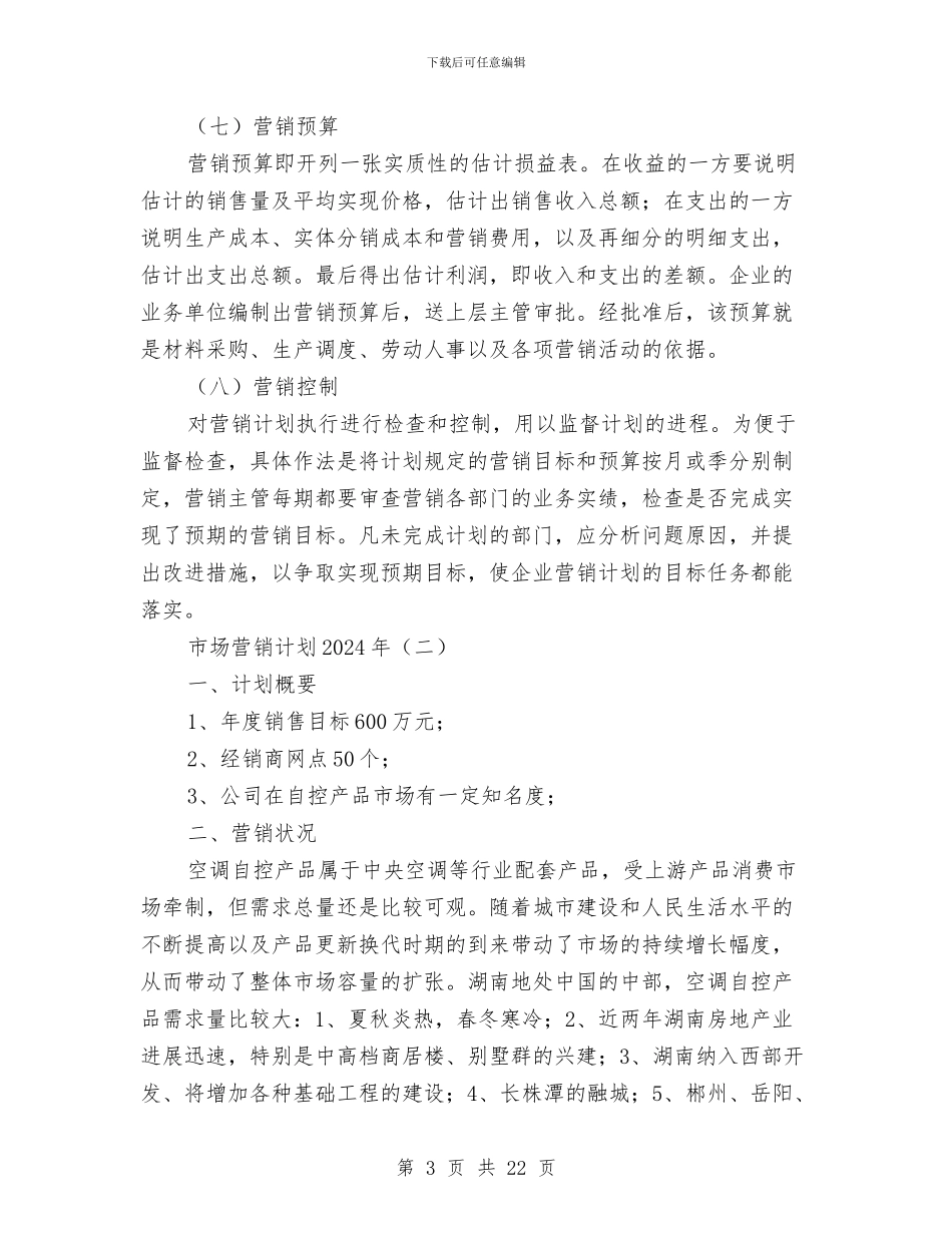 市场营销计划2024年与市场营销计划书范文精选汇编_第3页