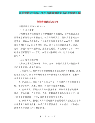 市场营销计划2024年与市场营销计划书范文精选汇编