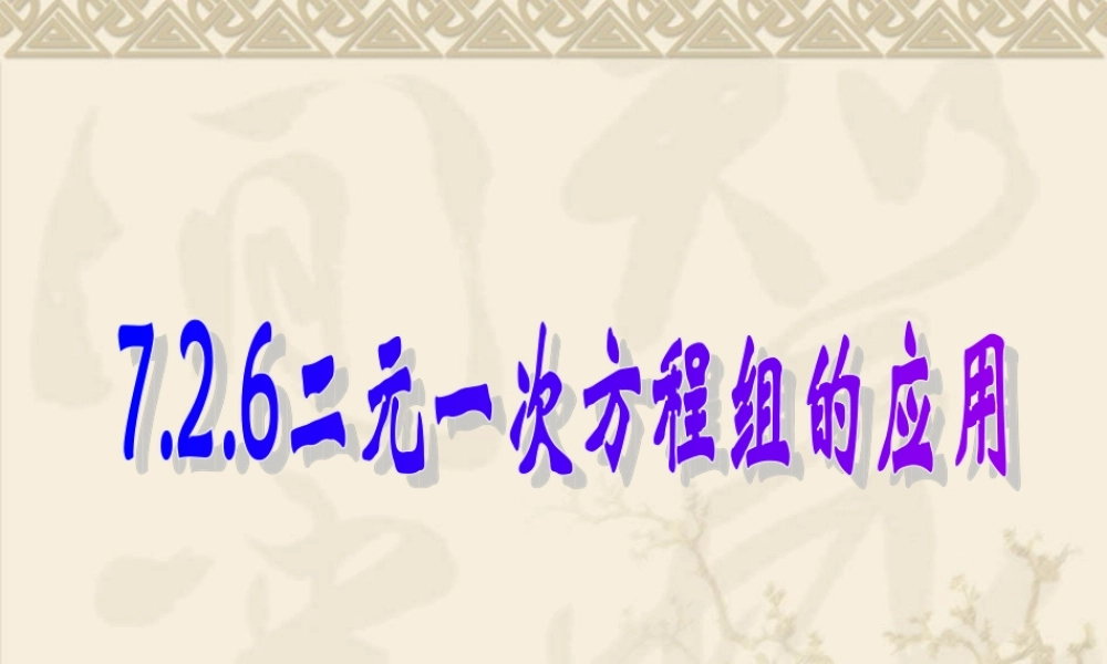 八年级数学二元一次方程组的应用课件2 北师大版 八年级数学二元一次方程组的应用课件[整理四套]北师大版 八年级数学二元一次方程组的应用课件[整理四套]北师大版