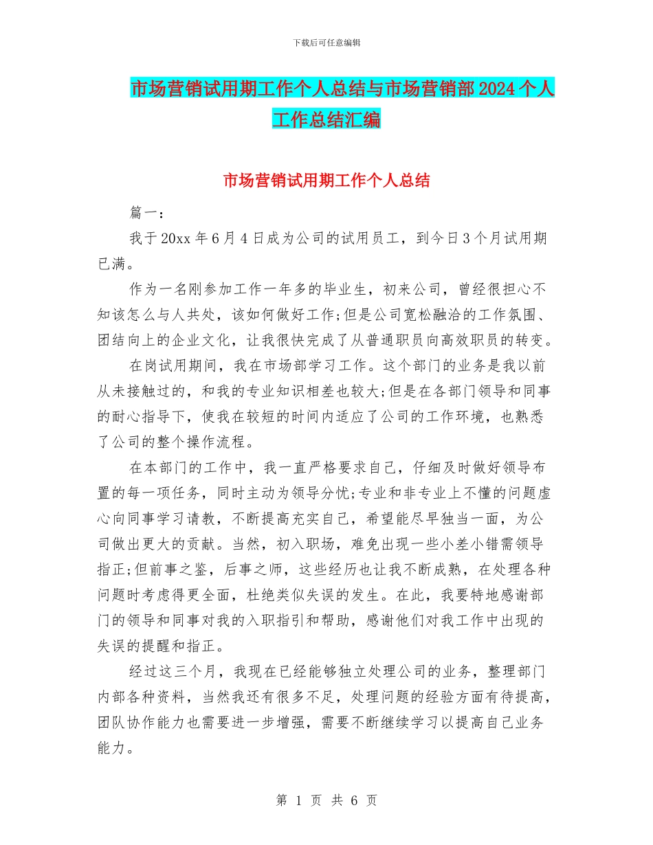 市场营销试用期工作个人总结与市场营销部2024个人工作总结汇编_第1页