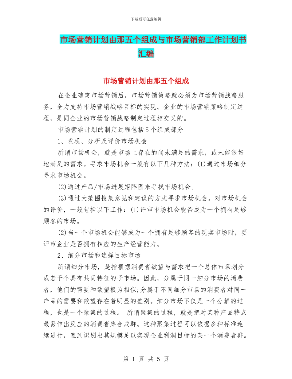 市场营销计划由那五个组成与市场营销部工作计划书汇编_第1页