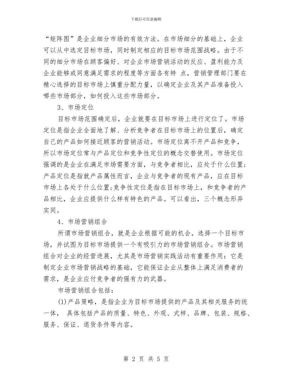 市场营销计划由那五个组成与市场营销部工作计划书汇编_第2页