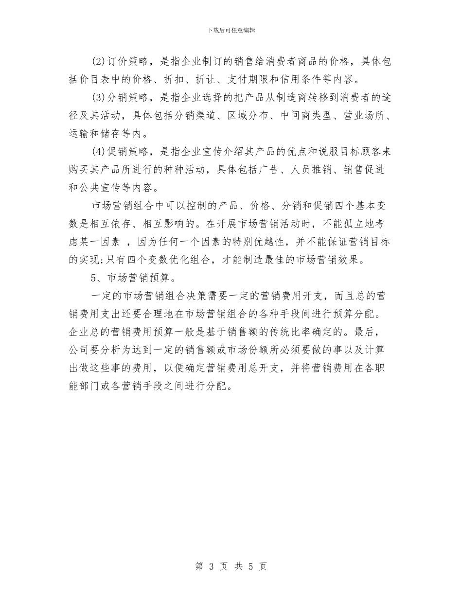 市场营销计划由那五个组成与市场营销部工作计划书汇编_第3页