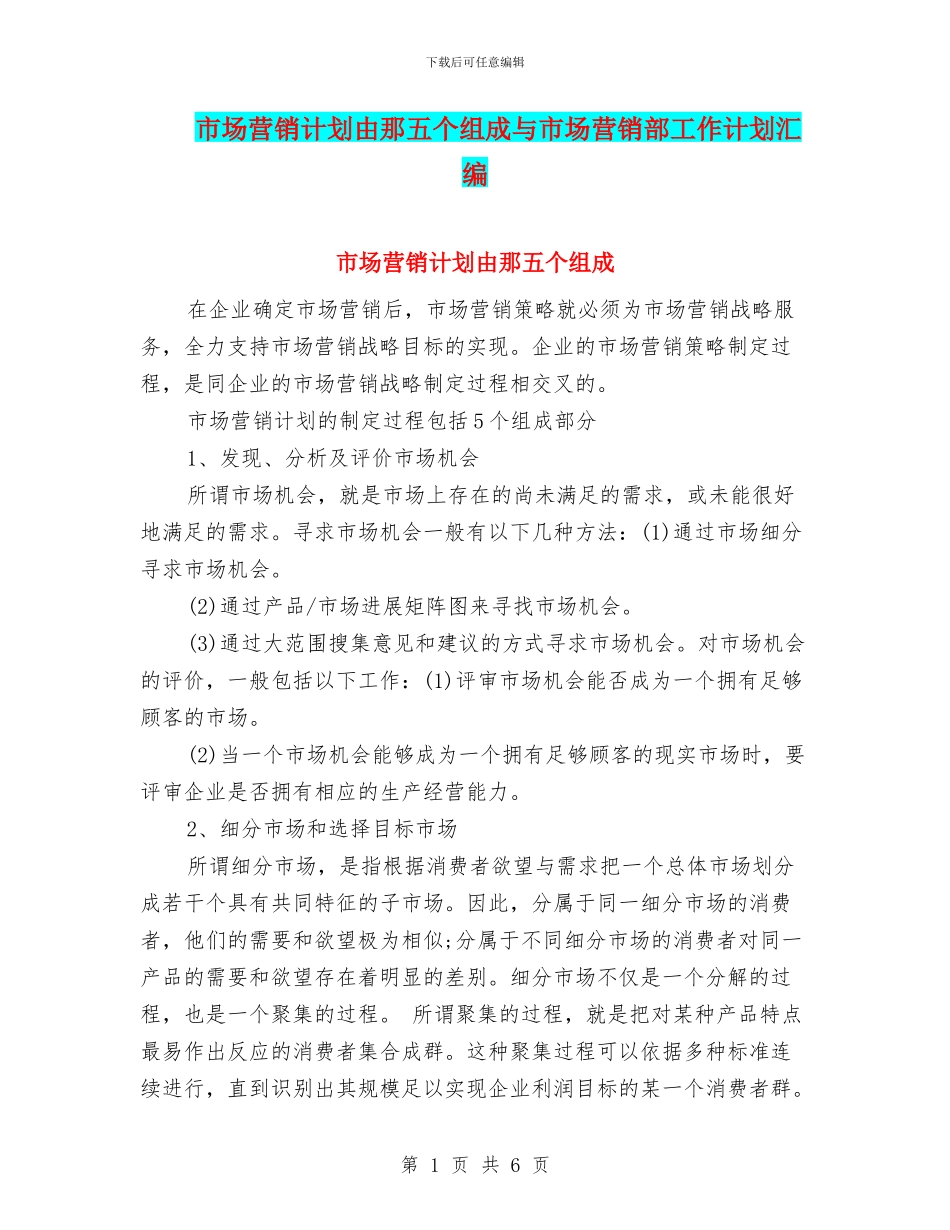 市场营销计划由那五个组成与市场营销部工作计划汇编_第1页