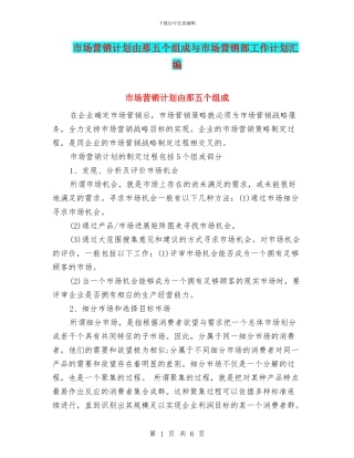 市场营销计划由那五个组成与市场营销部工作计划汇编
