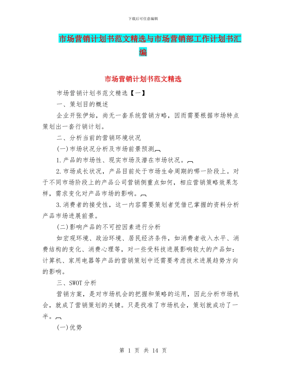 市场营销计划书范文精选与市场营销部工作计划书汇编_第1页