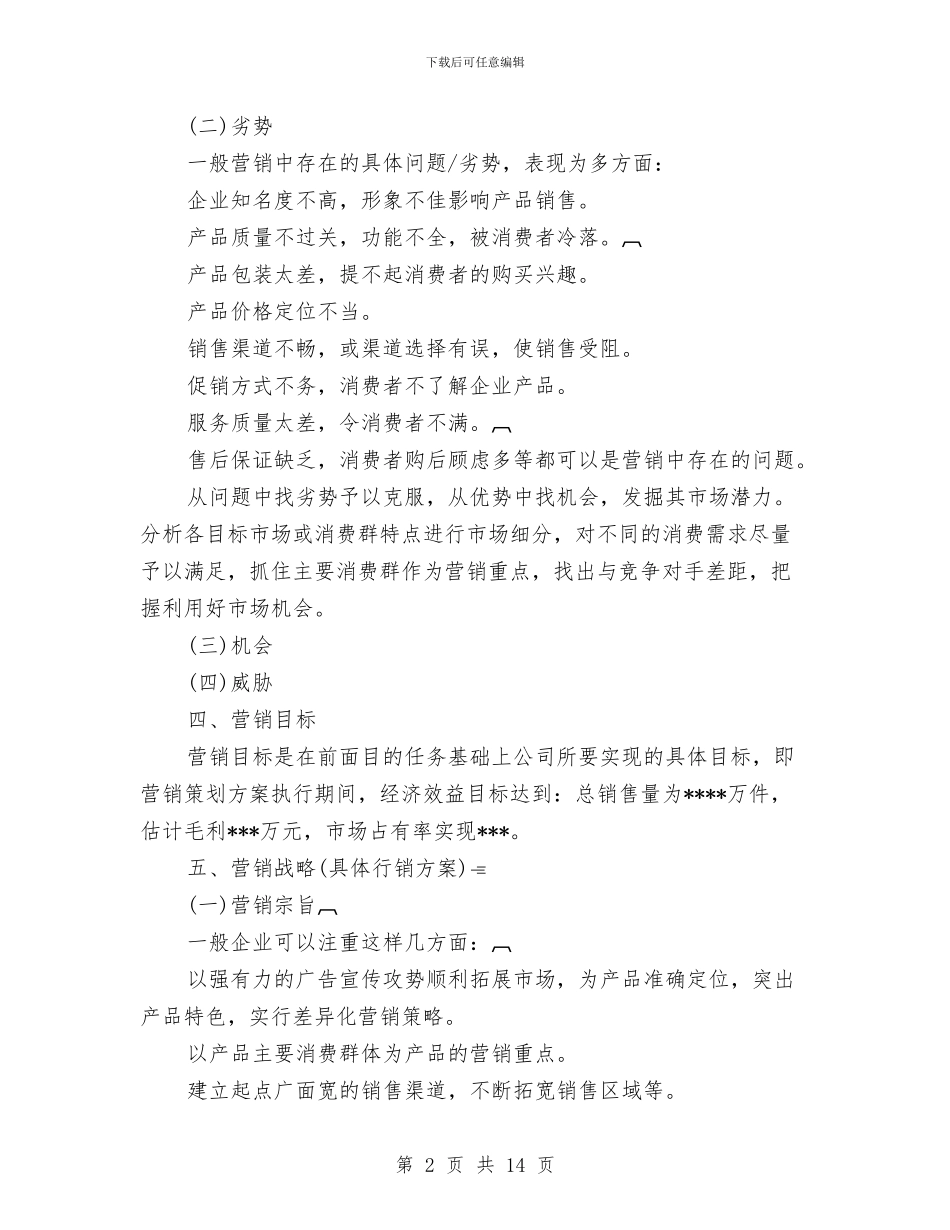 市场营销计划书范文精选与市场营销部工作计划书汇编_第2页