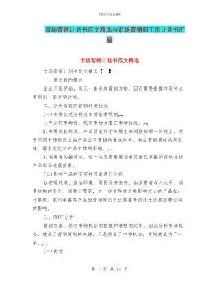 市场营销计划书范文精选与市场营销部工作计划书汇编