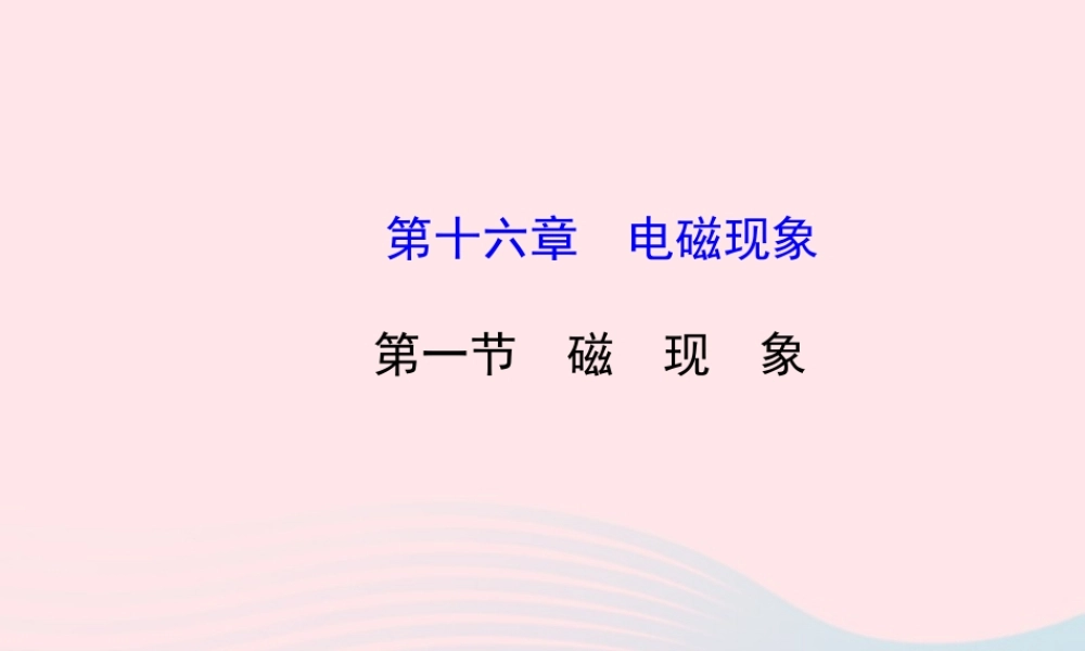九年级物理下册 第十六章 第一节 磁现象课件 鲁科版五四制 课件