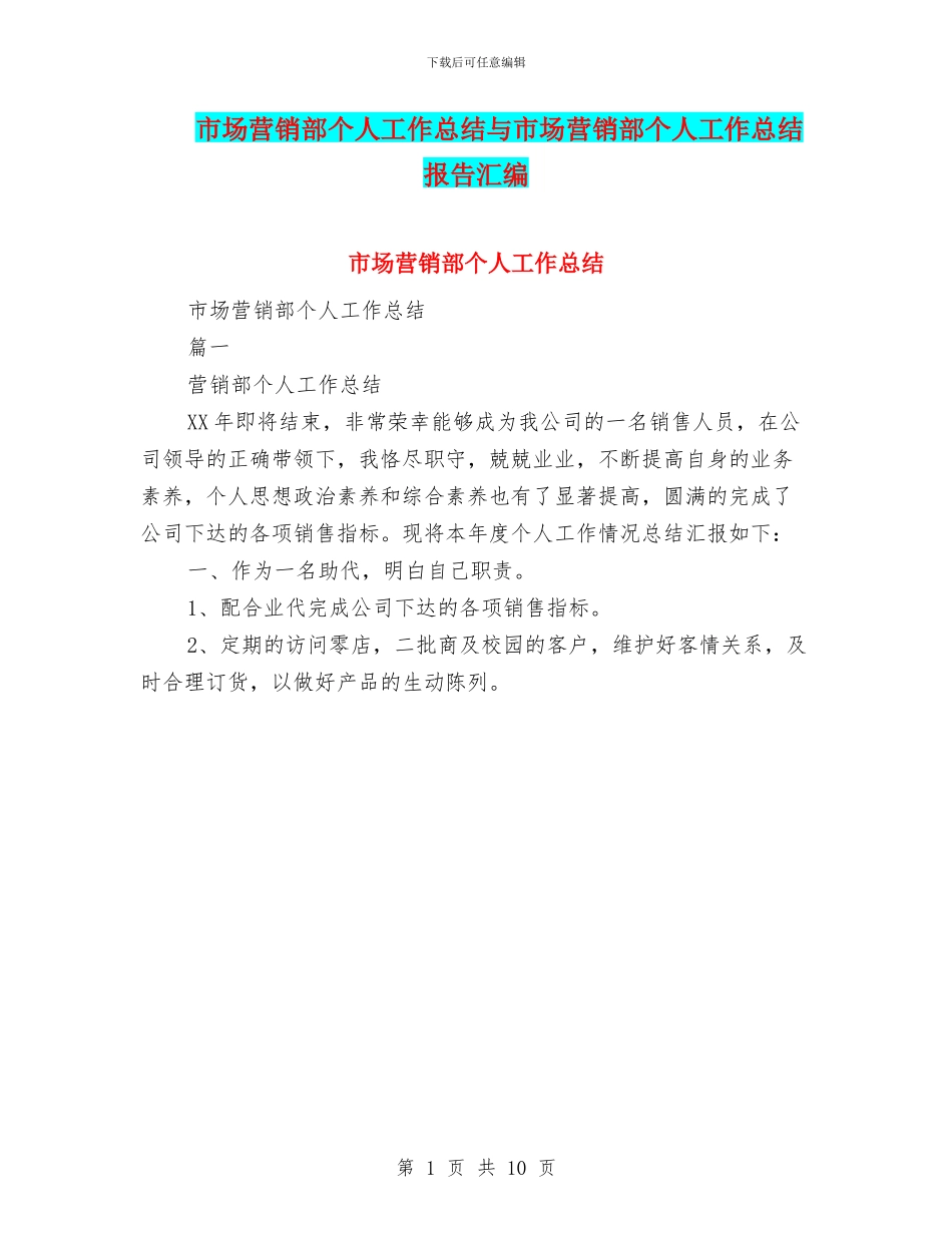 市场营销部个人工作总结与市场营销部个人工作总结报告汇编_第1页
