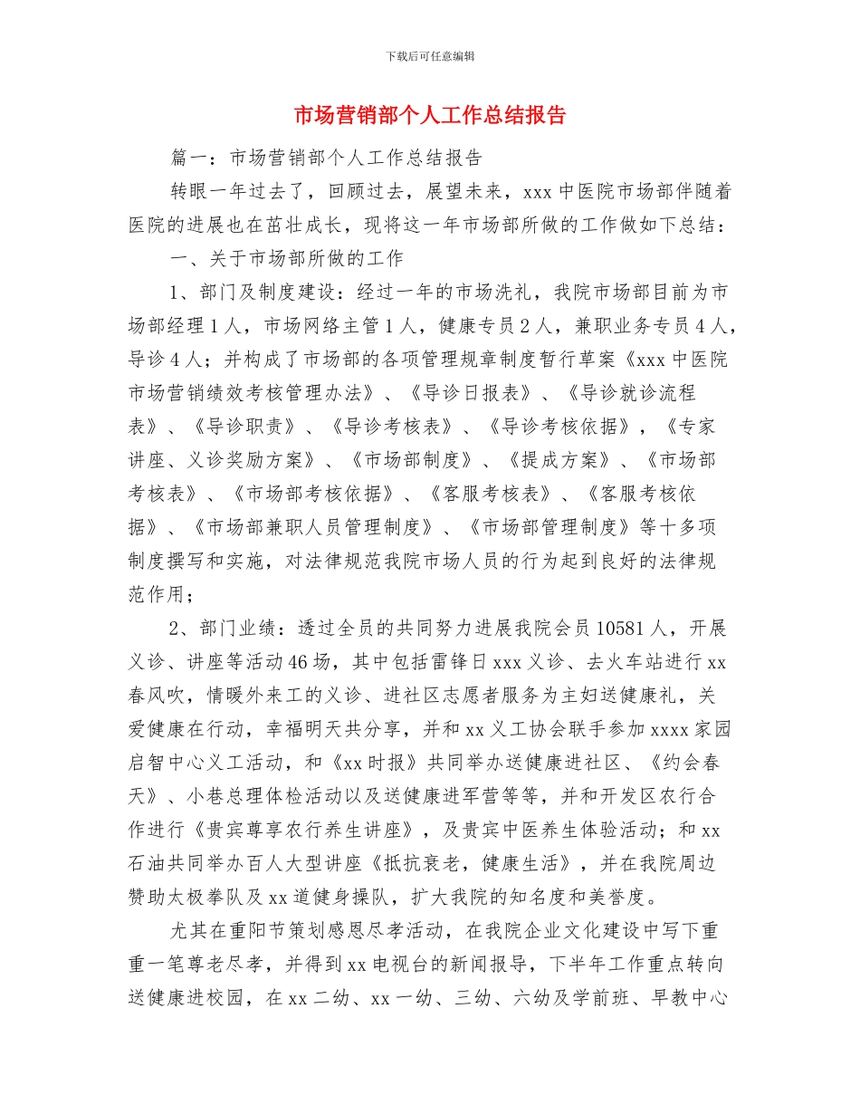 市场营销部个人工作总结与市场营销部个人工作总结报告汇编_第2页