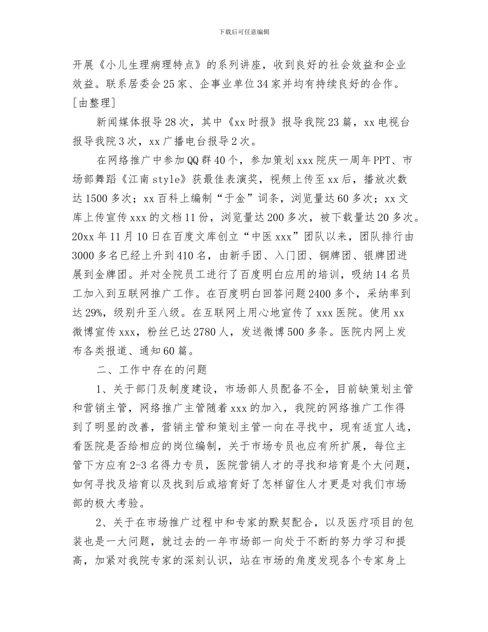 市场营销部个人工作总结与市场营销部个人工作总结报告汇编_第3页