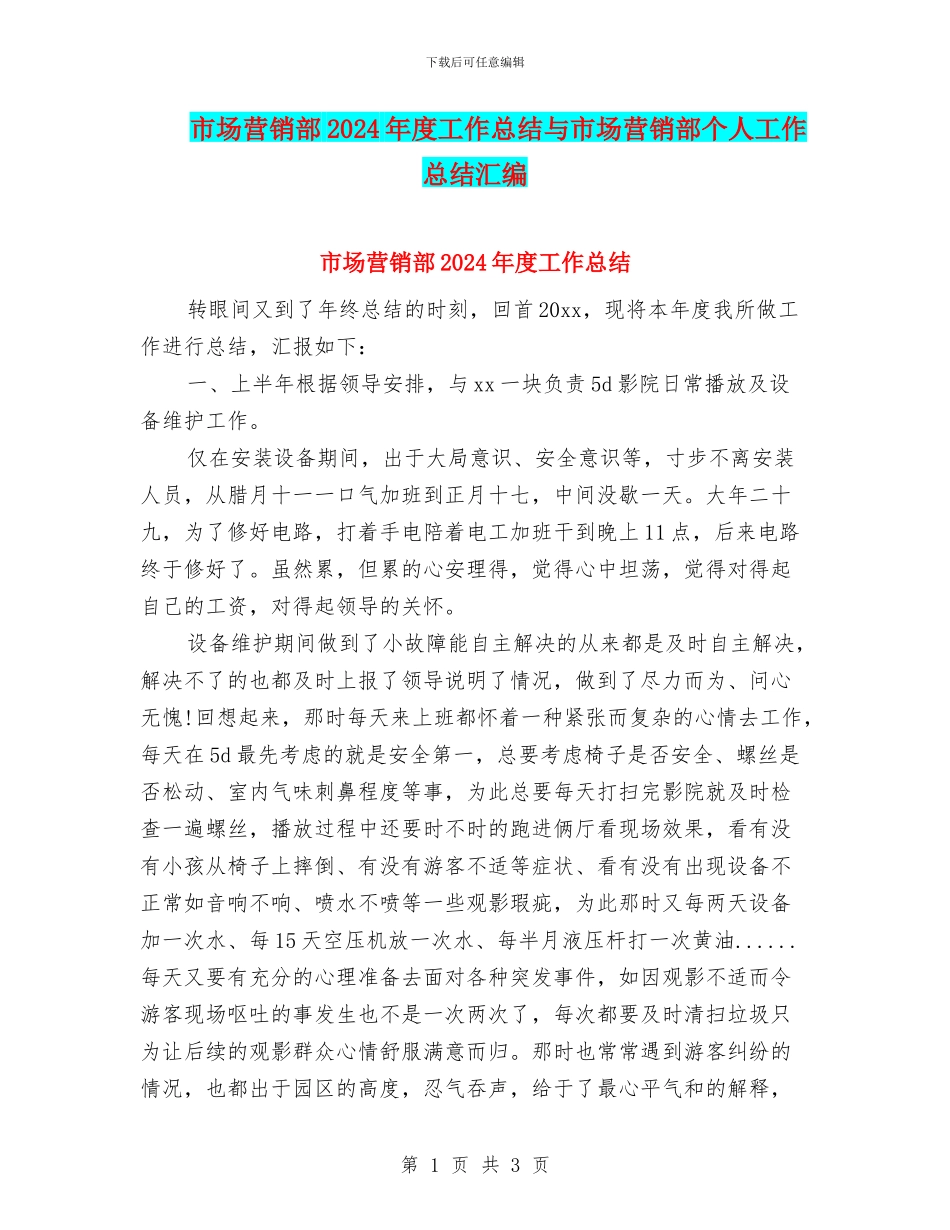 市场营销部2024年度工作总结与市场营销部个人工作总结汇编_第1页