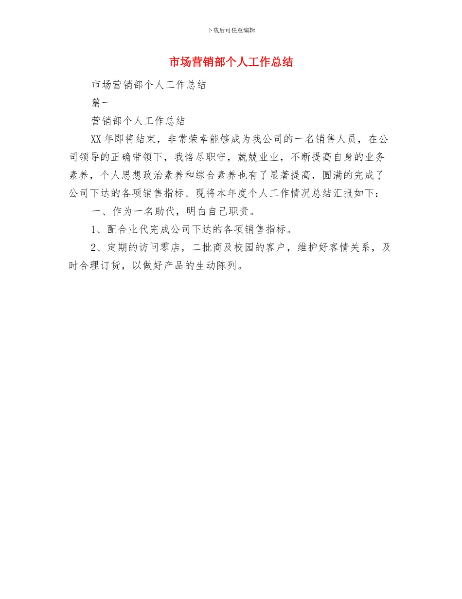 市场营销部2024年度工作总结与市场营销部个人工作总结汇编_第3页