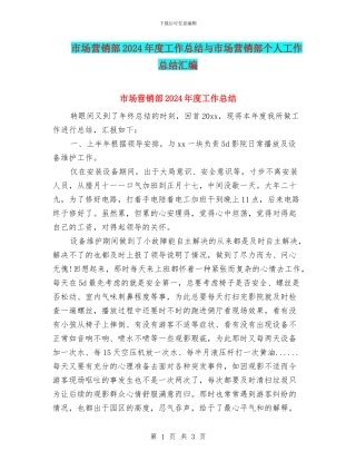 市场营销部2024年度工作总结与市场营销部个人工作总结汇编