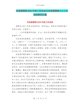 市场营销部2024年度工作总结与市场营销部个人工作总结报告汇编