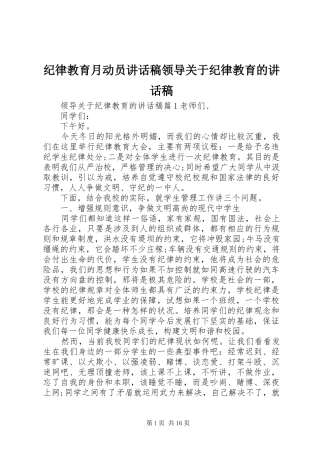 纪律教育月动员讲话稿领导关于纪律教育的讲话稿