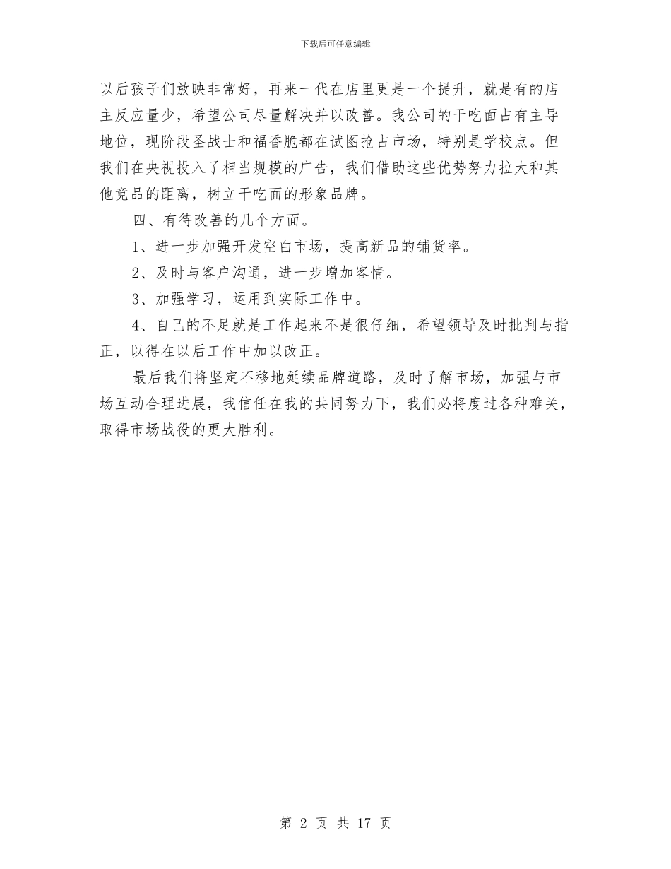 市场营销部个人总结范文与市场调查报告专题汇编_第2页