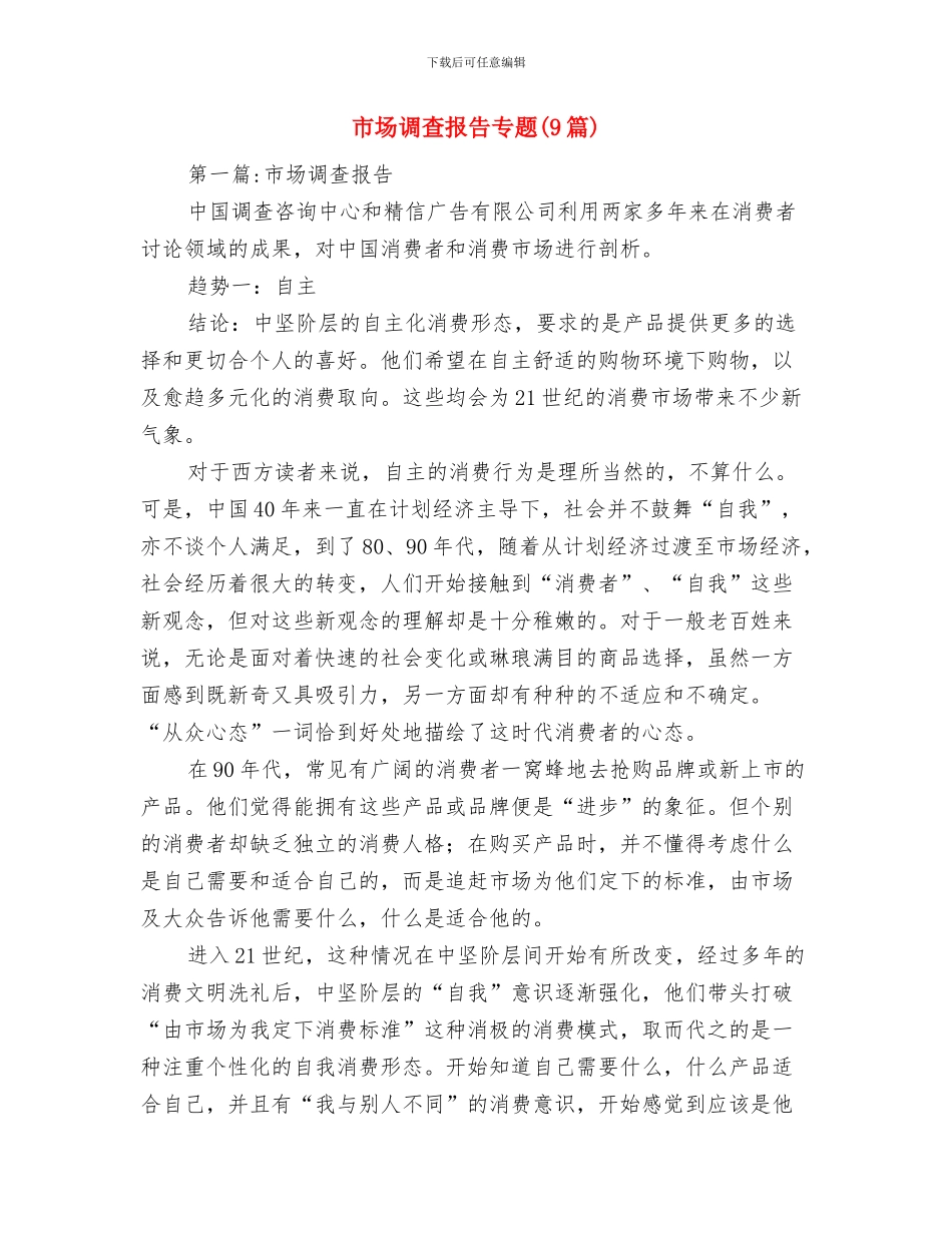 市场营销部个人总结范文与市场调查报告专题汇编_第3页