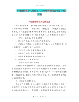 市场营销部个人总结范文与市场调查报告专题汇编
