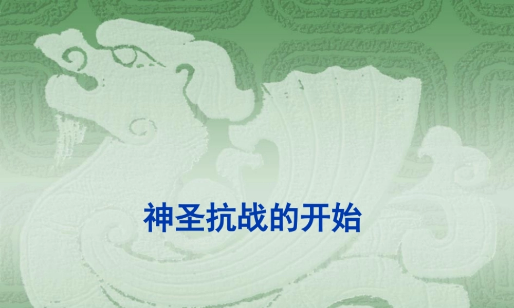 八年级历史 神圣抗战的开始课件