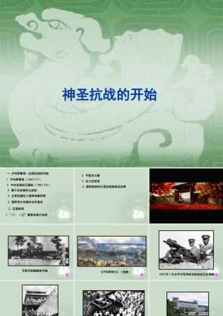 八年级历史 神圣抗战的开始课件